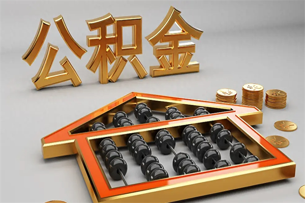 新昌离职公积金提出（离职公积金提取条件怎样提取）