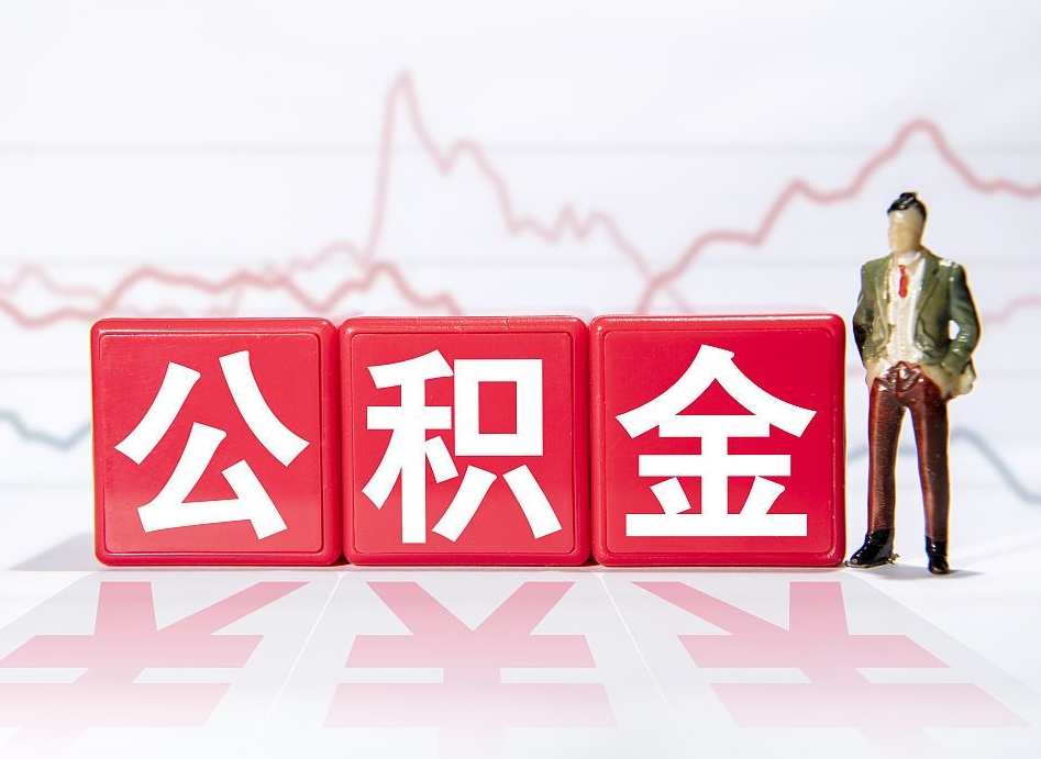 新昌第一次提公积金（第一次提取公积金怎么提取出来）